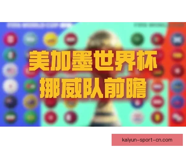 美加墨世界杯竞猜入口开启带你预测赛程精彩竞猜赢大奖