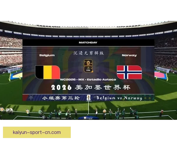 2026世界杯聚焦美国赛事盛况与全球足球激情碰撞